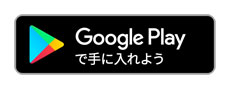 ANDROID アプリ　Google play