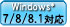 Windows 7/8/8.1 対応