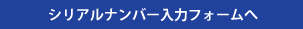 シリアルナンバー入力フォームへ