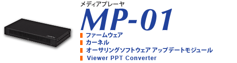 メディアプレーヤ