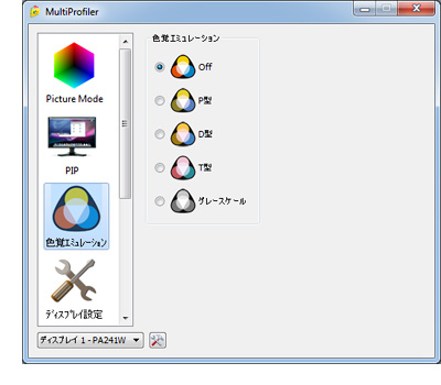 色覚エミュレーションの設定