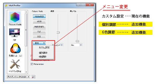 「個別調節機能」、「6色調節機能」の追加