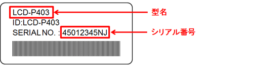 型名・シリアル番号