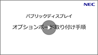 オプションボード取り付け手順(設置業者向け)