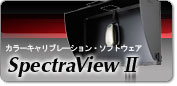 SpectraViewⅡ ダウンロード