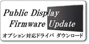 パブリックディスプレイ用オプション対応ドライバダウンロード