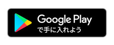 ANDROID アプリ　Google play