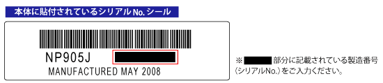 本体に貼付されているシリアルNo.シール