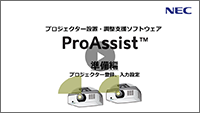 ProAssist 準備編