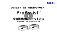 ProAssist 複数画面のレイアウト方法