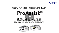 ProAssist 細かな色合わせ方法