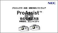 ProAssist 色むら補正方法