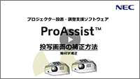 ProAssist 準備編