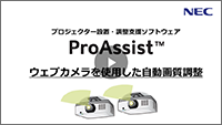 ProAssist ウェブカメラを使用した自動画質調整