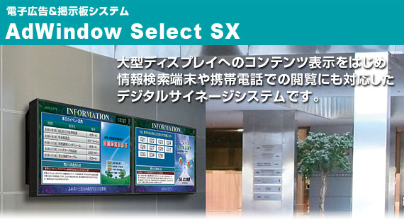 電子広告&掲示板システムAdWindow Select® SX