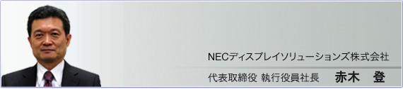 代表取締役 執行役員社長　赤木　登