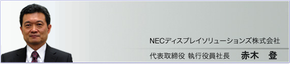 代表取締役 執行役員社長　赤木　登