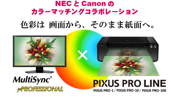 NECとCanonのカラーマッチングコラボレーション