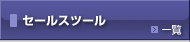 セールスツール