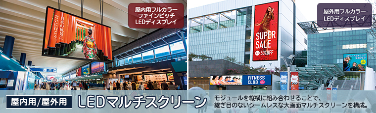 LEDマルチスクリーン