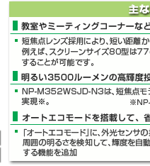 NP-M352WSJD-N3/NP-M302WSJD-N3 主な特長