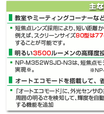 ViewLight NP-M402WJD/ NP-M362WJD/ NP-M402XJD　主な特長