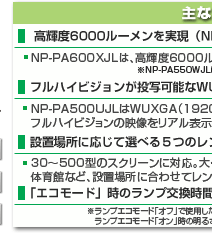ViewLight NP-PA600XJL/NP-PA550WJL/NP-PA500UJL 主な特長