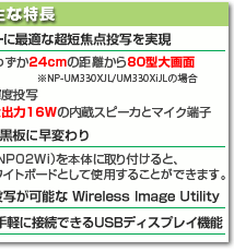 ViewLight NP-UM330WJL-N3/UM330XJL-N3  主な特長