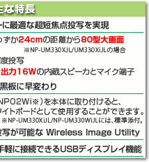ViewLight NP-UM330XiJL   主な特長