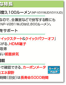 ViewLight NP-V311WJD/NP-V281WJD/NP-V311XJD  主な特長