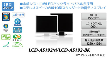LCD-LCD192M/LCD-AS192M-BK