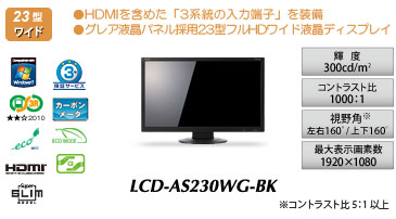 LCD-AS230WG-BK