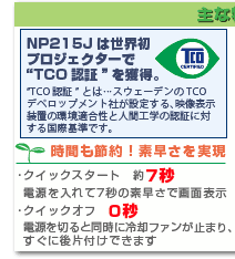 NP215J/NP210J/NP115J/NP110J 主な特長