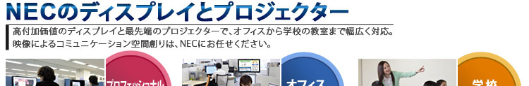 NECのディスプレイとプロジェクター