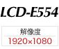 LCD-E554