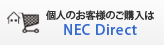 個人のお客様のご購入はNEC Direct