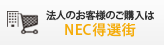 法人のお客様のご購入はNEC特選街