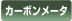 カーボンメータ