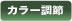 カラー調節