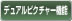 デュアルピクチャー機能