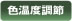 色温度調節