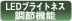 LEDブライトネス調節機能