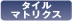 タイルマトリクス機能