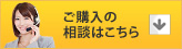 ご購入の相談はこちら