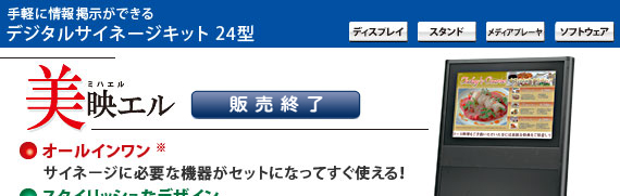 デジタルサイネージキット 美映エル24型