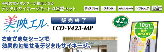 デジタルサイネージキット 美映エル42型セット LCD-V423-MP
