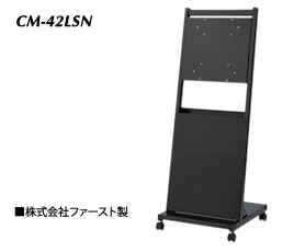 スタンド CM-42LSN