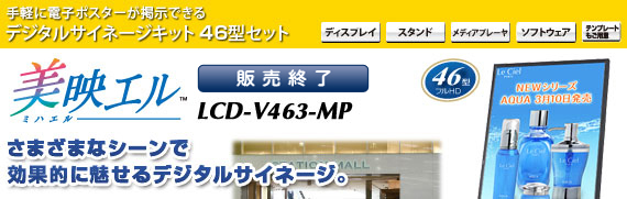 デジタルサイネージキット 美映エル46型セット LCD-V463-MP