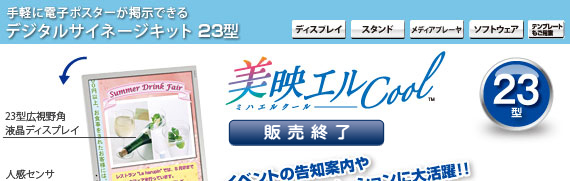 デジタルサイネージキット 美映エルCool 23型