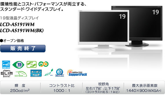 LCD-AS191WM/LCD-AS191WM(BK)：ディスプレイ | NECディスプレイ